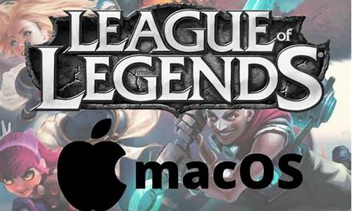 _lol mac登陆错误